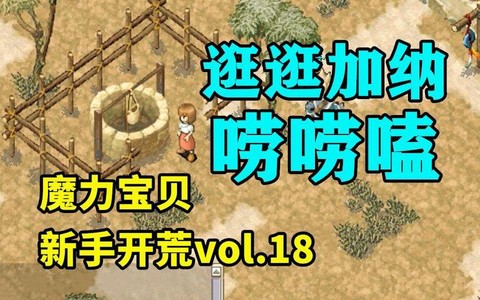 魔力宝贝怎么去加纳[图1]