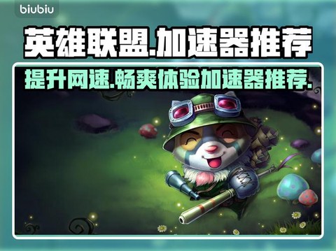 玩英雄联盟用什么加速器好[图2]