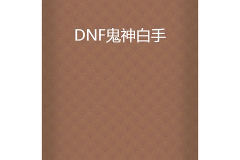 dnf白手什么意思[图2]
