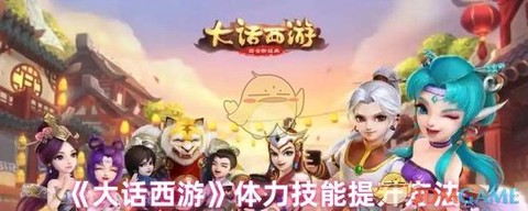 大话2怎么获得体力[图2]