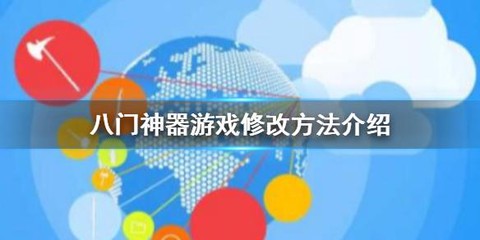 怎么用八门神器修改天天酷跑[图1]