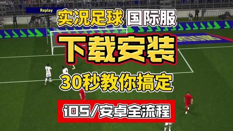 实况足球下载了怎么