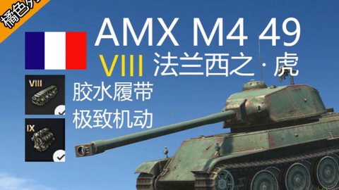 坦克世界法系什么坦克好[图2]