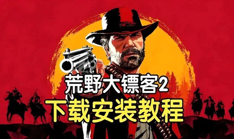 荒野大镖客ol什么平台[图1]