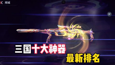 穿越火线买什么神器好