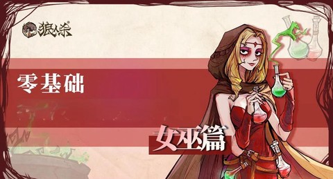 天天狼人杀女巫怎么说[图2]