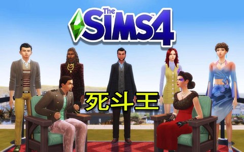 模拟人生4怎么打架[图2]