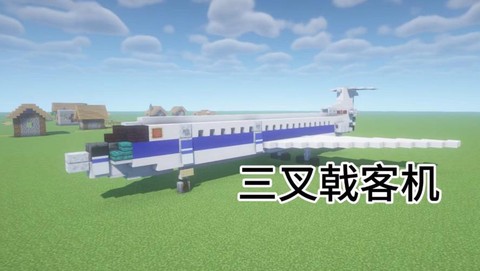 我的世界如何开飞机[图2]