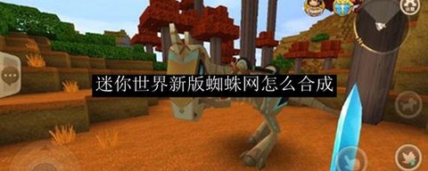 迷你世界蜘蛛网怎么得[图2]