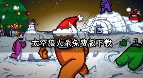 狼人杀最新版怎么下载[图2]