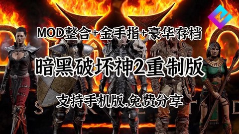 暗黑破坏神2如何下载