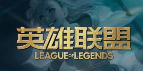 英雄联盟手游ios怎么登进去[图1]