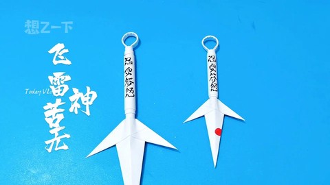 怎么折火影忍者的苦无[图1]