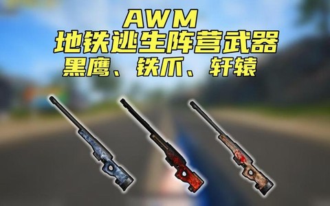 绝地大逃杀有什么枪[图1]