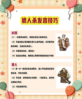 狼人杀各职业怎么发言[图1]