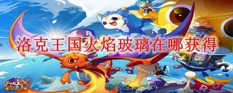 洛克王国火焰玻璃怎么快速得[图2]