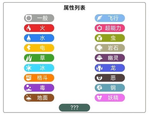 神奇宝贝都有什么属性