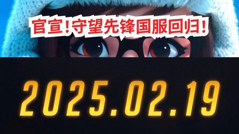 守望先锋什么时候国服[图2]