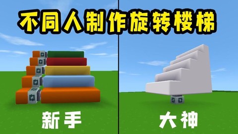迷你世界旋转楼梯怎么做[图2]