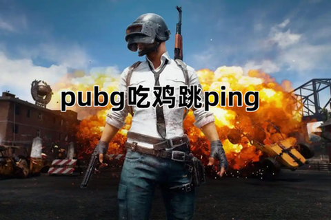 绝地求生什么是丢包[图2]