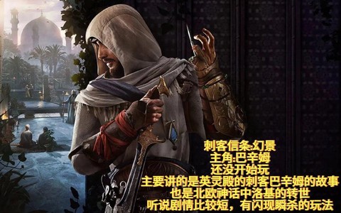刺客信条讲述的是什么[图1]