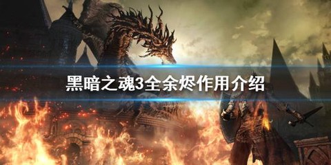 黑暗之魂3余烬有什么用[图1]