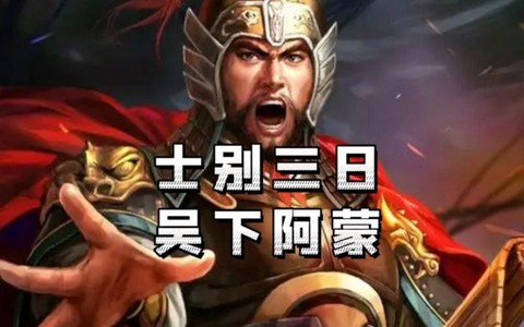 三国志吕蒙怎么死的[图1]