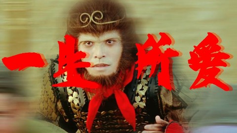 大话西游转身什么意思