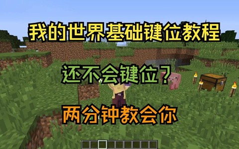 电脑我的世界怎么玩