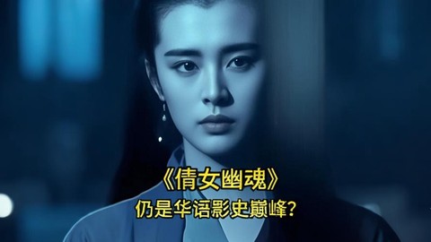 倩女幽魂什么叫珍品