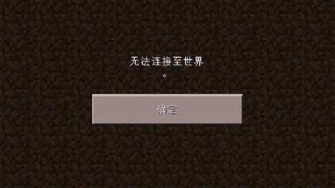 我的世界为什么进不去[图1]