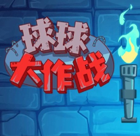 怎么练习球球大作战