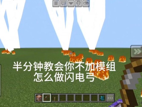 我的世界如何召唤闪电[图2]